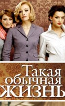 Такая обычная жизнь 2010