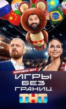 Игры без границ 2024