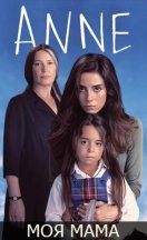 Моя мама 2016