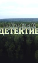 Таёжный детектив 2021-2024