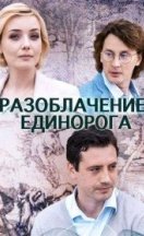 Разоблачение Единорога 2018