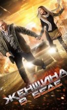 Женщина в беде 2014