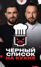 Чёрный список. На кухне 1-4 сезон 2024-2026