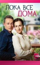 Пока все дома 2023