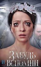 Забудь и вспомни 2016