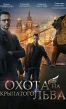 Охота на крылатого льва 2022