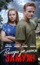 Выходи за меня замуж! 2025