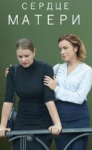 похожий сериал Сердце матери (2019)