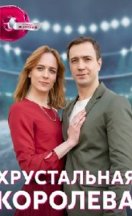 Хрустальная королева 2023