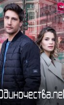 Одиночества.net 2023