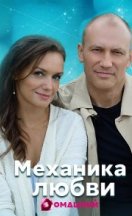 Механика любви 2021