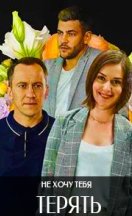Не хочу тебя терять 2020
