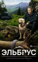 Эльбрус 2025