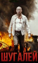 Шугалей 2020-2022