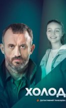 Холод 2024