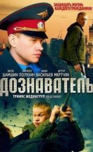 Дознаватель 1-2 сезон 2012