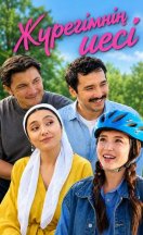 похожий сериал Жүрегімнің иесі - Журегимнин иеси (2026)
