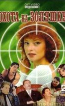 Охота на Золушку 2000