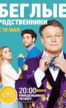 Беглые родственники 2016