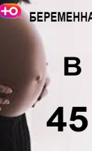 Беременна в 45: 1-4 сезон 2023-2026