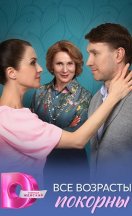 Все возрасты покорны 2025