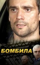 Бомбила 2011, 2013