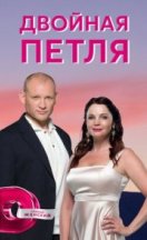 Двойная петля 2021