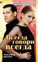 Всегда говори «всегда» 2003