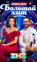 Большой хит 2025