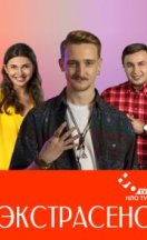 Экстрасенс 2021
