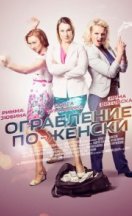 Ограбление по-женски 2014