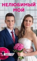 Нелюбимый мой 2021
