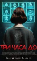 Три часа до... 2025