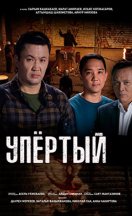 Упертый 2023
