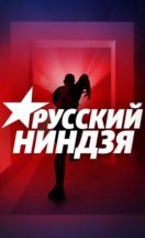 Русский ниндзя 2021