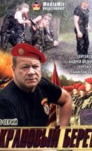 Краповый берет 2008