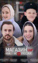 Магазинчик на колёсах 2024