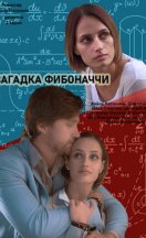 Загадка Фибоначчи 2020