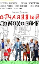 Отчаянный домохозяин 2017