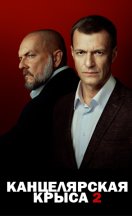 Канцелярская крыса 2 2019