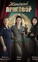 Женский приговор 2022