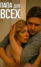 Папа для всех 2025