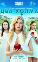 Два холма 2022