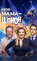 Моя мама - шпион 2023