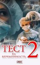 Тест на беременность 2 сезон 2019