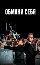 Обмани себя 2018