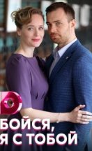 Бойся, я с тобой 2022