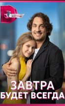 Завтра будет всегда 2023