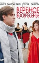 Вербное воскресенье 2010