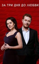 За три дня до любви 2018